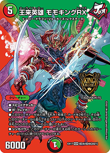 王来英雄 モモキングRX（DMEX-17 超39/超40[2021] KGM / 20周年超感謝メモリアルパック 究極の章 デュエキングMAX / 王来篇）