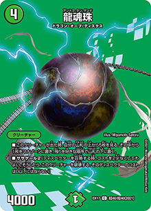 龍魂珠（DMEX-17 超40/超40[2021] C / 20周年超感謝メモリアルパック 究極の章 デュエキングMAX / 王来篇）