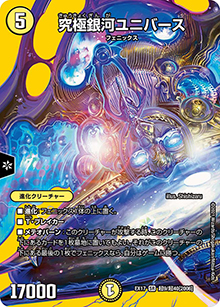 究極銀河ユニバース（DMEX-17 超9/超40[2006] SR / 20周年超感謝メモリアルパック 究極の章 デュエキングMAX / 王来篇）