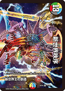 新世界王の創造（DMEX-18 11/75 VR / 20周年超感謝メモリアルパック 裏の章 パラレル・マスターズ / 王来篇）