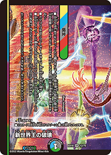 新世界王の破壊（DMEX-18 12/75 VR / 20周年超感謝メモリアルパック 裏の章 パラレル・マスターズ / 王来篇）