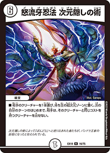 怒流牙忍法 次元隠しの術（DMEX-18 16/75 R / 20周年超感謝メモリアルパック 裏の章 パラレル・マスターズ / 王来篇）