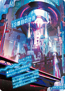 13番目の計画/サファイア・ミスティ（DMEX-18 19/75 R / 20周年超感謝メモリアルパック 裏の章 パラレル・マスターズ / 王来篇）