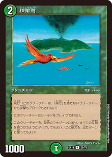 極楽鳥（DMEX-18 29/75 R / 20周年超感謝メモリアルパック 裏の章 パラレル・マスターズ / 王来篇）