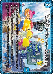 Dの学園 ナメティック・アカデミー（DMEX-18 39/75 U / 20周年超感謝メモリアルパック 裏の章 パラレル・マスターズ / 王来篇）