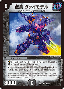 戯具 ヴァイモデル（DMEX-18 40/75 U / 20周年超感謝メモリアルパック 裏の章 パラレル・マスターズ / 王来篇）