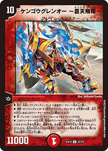 ケンゴウグレンオー ～蒼天飛翔～（DMEX-18 42/75 U / 20周年超感謝メモリアルパック 裏の章 パラレル・マスターズ / 王来篇）