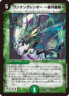ワンケングレンオー ～弧月躍動～（DMEX-18 45/75 U / 20周年超感謝メモリアルパック 裏の章 パラレル・マスターズ / 王来篇）