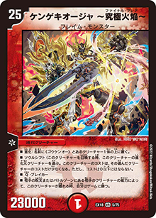 ケンゲキオージャ ～究極火焔～（DMEX-18 5/75 VR / 20周年超感謝メモリアルパック 裏の章 パラレル・マスターズ / 王来篇）