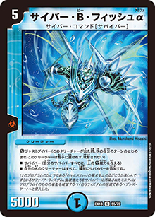 サイバー・B・フィッシュα（DMEX-18 55/75 C / 20周年超感謝メモリアルパック 裏の章 パラレル・マスターズ / 王来篇）