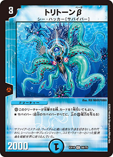 トリトーンβ（DMEX-18 56/75 C / 20周年超感謝メモリアルパック 裏の章 パラレル・マスターズ / 王来篇）