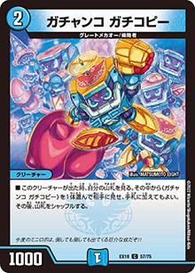 ガチャンコ ガチコピー（DMEX-18 57/75 C / 20周年超感謝メモリアルパック 裏の章 パラレル・マスターズ / 王来篇）