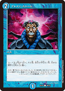 ブレイン・ストーム（DMEX-18 58/75 C / 20周年超感謝メモリアルパック 裏の章 パラレル・マスターズ / 王来篇）