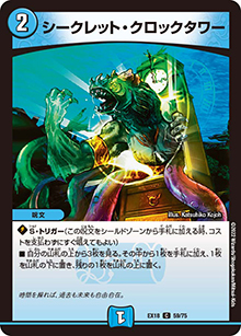 シークレット・クロックタワー（DMEX-18 59/75 C / 20周年超感謝メモリアルパック 裏の章 パラレル・マスターズ / 王来篇）