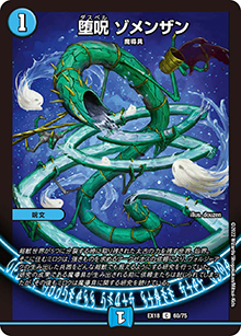 堕呪 ゾメンザン（DMEX-18 60/75 C / 20周年超感謝メモリアルパック 裏の章 パラレル・マスターズ / 王来篇）