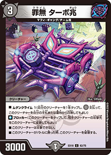 罪無 ターボ兆（DMEX-18 62/75 C / 20周年超感謝メモリアルパック 裏の章 パラレル・マスターズ / 王来篇）