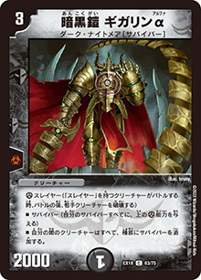 暗黒鎧 ギガリンα（DMEX-18 63/75 C / 20周年超感謝メモリアルパック 裏の章 パラレル・マスターズ / 王来篇）