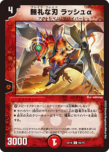 無礼な刃 ラッシュα（DMEX-18 65/75 C / 20周年超感謝メモリアルパック 裏の章 パラレル・マスターズ / 王来篇）