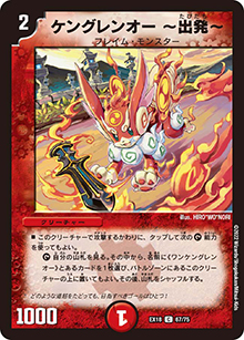 ケングレンオー 〜出発〜（DMEX-18 67/75 C / 20周年超感謝メモリアルパック 裏の章 パラレル・マスターズ / 王来篇）