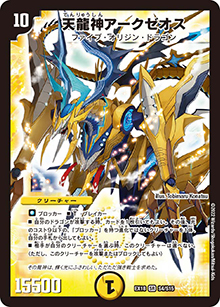 天龍神アークゼオス（DMEX-18 S4/S15 SR / 20周年超感謝メモリアルパック 裏の章 パラレル・マスターズ / 王来篇）