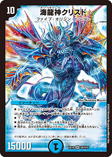 海龍神クリスド（DMEX-18 S5/S15 SR / 20周年超感謝メモリアルパック 裏の章 パラレル・マスターズ / 王来篇）
