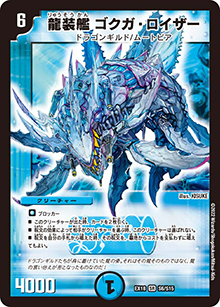 龍装艦 ゴクガ・ロイザー（DMEX-18 S6/S15 SR / 20周年超感謝メモリアルパック 裏の章 パラレル・マスターズ / 王来篇）