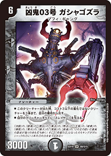 凶鬼03号 ガシャゴズラ（DMEX-18 S8/S15 SR / 20周年超感謝メモリアルパック 裏の章 パラレル・マスターズ / 王来篇）