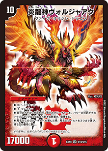 炎龍神ヴォルジャアク（DMEX-18 S10/S15 SR / 20周年超感謝メモリアルパック 裏の章 パラレル・マスターズ / 王来篇）