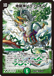 地龍神バラフィオル（DMEX-18 S11/S15 SR / 20周年超感謝メモリアルパック 裏の章 パラレル・マスターズ / 王来篇）