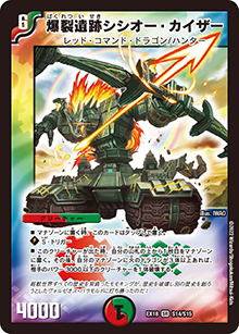 爆裂遺跡シシオー・カイザー（DMEX-18 S14/S15 SR / 20周年超感謝メモリアルパック 裏の章 パラレル・マスターズ / 王来篇）