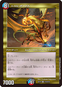 ニコル・ボーラス（DMEX-18 S15/S15 SR / 20周年超感謝メモリアルパック 裏の章 パラレル・マスターズ / 王来篇）