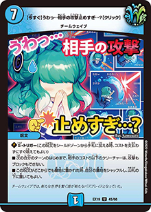【今すぐ】うわっ…相手の攻撃止めすぎ…?【クリック】（DMEX-19 45/68 U / マスター・ファイナル・メモリアル・パック / 王来MAX）