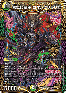 零獄接続王 ロマノグリラ0世（DMEX-19 M14/M40 KGM / マスター・ファイナル・メモリアル・パック / 王来MAX）