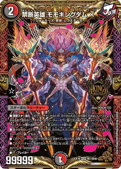 禁断英雄 モモキングダムX（DMEX-19 M7/M40 KGM / マスター・ファイナル・メモリアル・パック / 王来MAX）