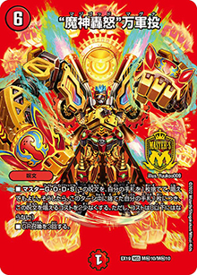 “魔神轟怒”万軍投（DMEX-19 M秘10/M秘10 MSS / マスター・ファイナル・メモリアル・パック / 王来MAX）