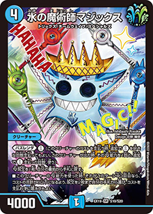 水の魔術師マジックス（DMEX-19 S10/S20 SR / マスター・ファイナル・メモリアル・パック / 王来MAX）