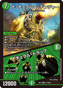 ナ・チュラルゴ・デンジャー/ナチュラル・トラップ（DMEX-19 S17/S20 SR / マスター・ファイナル・メモリアル・パック / 王来MAX）