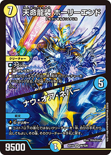 天命龍装 ホーリーエンド/ナウ・オア・ネバー（DMEX-19 S6/S20 SR / マスター・ファイナル・メモリアル・パック / 王来MAX）