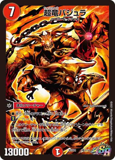 超竜バジュラ（DMPCD-01 竜1/17 SR / デュエマプレイス・コラボデッキ 超竜の君臨＆天門の降臨 / 十王篇）
