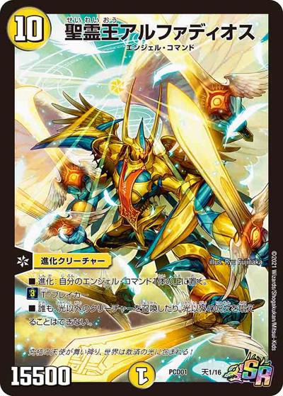 聖霊王アルファディオス（DMPCD-01 天1/16 SR / デュエマプレイス・コラボデッキ 超竜の君臨＆天門の降臨 / 十王篇）