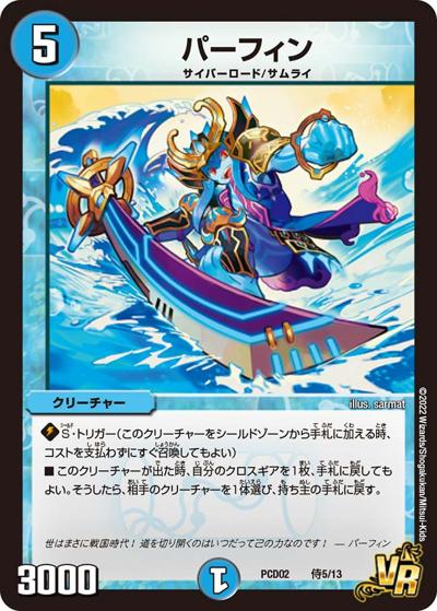 パーフィン（DMPCD-02 侍5/13 VR / デュエマプレイス・コラボデッキ 竜装の武者＆魔弾の騎士 / 王来篇）