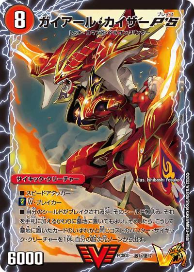 ガイアール・カイザーP'S/激竜王ガイアール・オウドラゴンP'S（DMPCD-03 激1/激17 VIC / デュエマプレイス・コラボデッキ 激竜の英雄＆邪眼の始祖 / ゴッド・オブ・アビス）