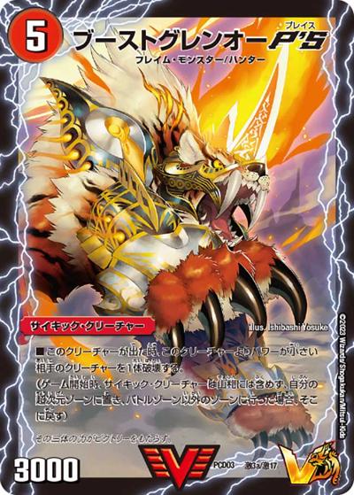 ブーストグレンオーP'S/激竜王ガイアール・オウドラゴンP'S（DMPCD-03 激3/激17 VIC / デュエマプレイス・コラボデッキ 激竜の英雄＆邪眼の始祖 / ゴッド・オブ・アビス）