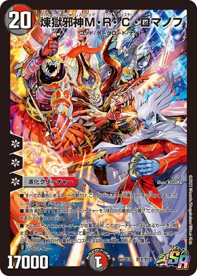 煉獄邪神M・R・C・ロマノフ（DMPCD-03 邪1/邪13 SR / デュエマプレイス・コラボデッキ 激竜の英雄＆邪眼の始祖 / ゴッド・オブ・アビス）