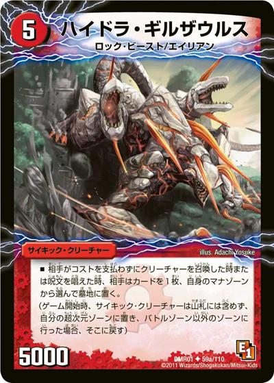 ハイドラ・ギルザウルス/死海竜ガロウズ・デビルドラゴン（DMR-01 59/110 U / エピソード1  ファースト・コンタクト / エピソード1）