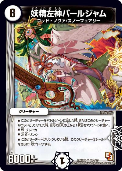 妖精左神パールジャム（DMR-09 40/110 U / エピソード3 レイジVSゴッド / エピソード3）
