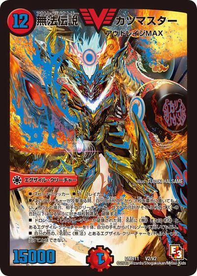 無法伝説 カツマスター（DMR-11 V2/V2 VIC / エピソード3 ウルトラVマスター / エピソード3）