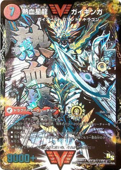 銀河大剣 ガイハート/熱血星龍 ガイギンガ（DMR-13 VV1秘1/VV1 WVC / ドラゴン・サーガ 第1章 龍解ガイギンガ / ドラゴン・サーガ）