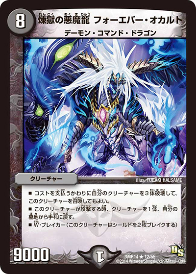 煉獄の悪魔龍 フォーエバー・オカルト（DMR-14 12/55 R / ドラゴン・サーガ 第2章 暴龍ガイグレン / ドラゴン・サーガ）