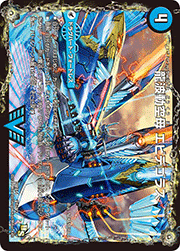 龍波動空母 エビデゴラス/最終龍理 Q.E.D.+
